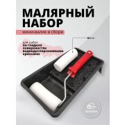 Валик-мини ПОРОЛОН 100мм в сборе+кюветка