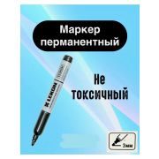 Маркер перманентный чёрный /10/