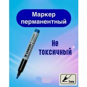 Маркер перманентный синий /10/