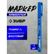 Маркер ЗУБР PROFI МП-100 тонкий 1мм,синий /12/