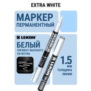Маркер перманентный EXTRA WHITE 1,5мм белый/12/