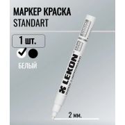 Маркер краска LECON тонкий 2мм, белый /12/