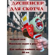 Диспенсер для клейких лент до 50мм