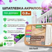 Шпатлевка по дереву белая 0,25 л./12/FARBITEX/