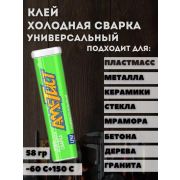 Клей Холодная сварка «Универсальная» 58гр/36/