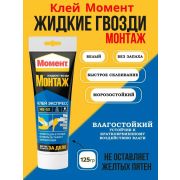 Клей «Момент Экспресс монтаж» 125гр/36/