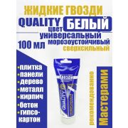Клей Ж/ГВ «QUALITI» Универсальный 100 мл/24/