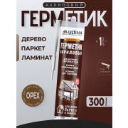Герметик акриловый для дерева и паркета «Ultima» ОРЕХ 300 гр.(-18С) /12/