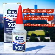 Клей секундный CA-550 цианоакрилатный 20гр./IRFix/