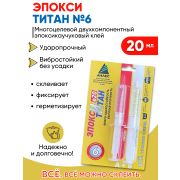 Клей эпоксидный анлес эпокси ТИТАН 20 мл. блистер