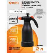 Опрыскиватель «Жук ОП-230»  2,0л, /Павлово/