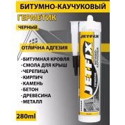 Герметик битумно-каучуковый кровельный «JETFIX» 280 мл