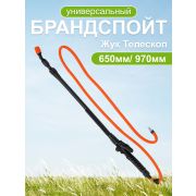 Брандспойт к опрыскивателю ЖУК  650мм-970мм Жук