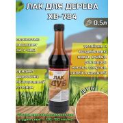 Лак ХВ-784 дуб, 0,5 л./Экокласс/12/