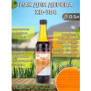 Лак ХВ-784 янтарь 0,5 л./Нов-хим/12/