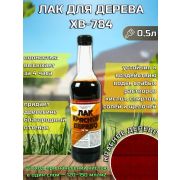 Лак ХВ-784 красное дерево 0,5л./Экокласс/12/