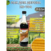Лак ХВ-784 орех, 0,5 л./Экокласс/12/