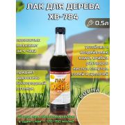 Лак ХВ-784 сосна 0,5 л./Экокласс/12/