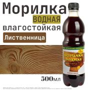 Морилка вод влаг «Лиственница» 0,5л/12/Новбытхим/