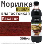 Морилка вод влаг «Махагон» 0,5л/12/Новбытхим/