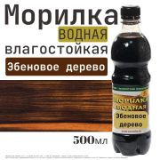 Морилка вод влаг «Эбеновое дерево» 0,5л/12/Новбытхим/