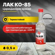 Лак термостойкий КО-85  0,5л /Цариц/20/