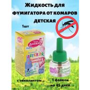 Жидкость для фумигатора от комаров б/зап. ДЕТСКАЯ 30мл. 45 ночей