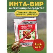 Средство от колорадского жука ИНТА-ВИР таблетка 8 гр