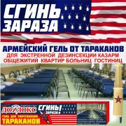 Гель д/таракан Дохлокс Сгинь Зараза 30гр.