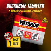 Средство от грызунов «Ратобор» восковые таблетки 100 гр./50/