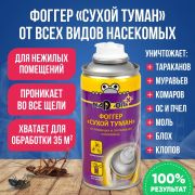 Спрей от насекомых (для помещений) Надзор Сухой туман 150мл