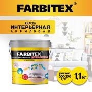 Краска акриловая интерьерная Влагостойкая  1,1 кг/6/FARBITEX/