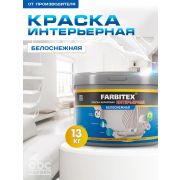 Краска акриловая интерьерная Белоснежная 13 кг/FARBITEX/