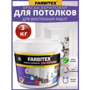 Краска акриловая для потолоков 3,0 кг/6/FARBITEX/