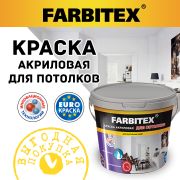 Краска акриловая для потолоков 6,0 кг/FARBITEX/