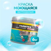 Краска акриловая моющаяся 6,0 кг/FARBITEX/