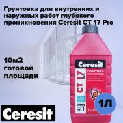 Грунтовка ЦЕРЕЗИТ СТ17 PRO глубокого проникновения 1 л.