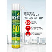 Пена монтажная «KOLT 50» бытовая всесезонная 750мл./12/