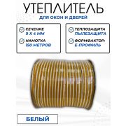 Уплотнитель д/ок/дв. 150 м E 9*4мм белый