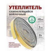 Утеплитель войлочный 40мм х 6мм х 6 м. самоклеющийся /10/