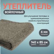 Утеплитель войлочный универсальный 1400*850*6мм.(для дверей металл/дерево и авто)