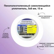 Уплотнитель для окон самоклеящийся 5 х 8 мм, 15 м./50/