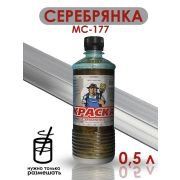 Серебрянка Эмаль МС-177  0,5л /Барнаул/20/