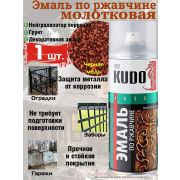 Эмаль аэрозольная по РЖАВЧИНЕ молотковая черная медь 400/520 мл/6/КUDO/