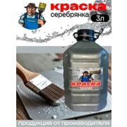 Серебрянка Эмаль МС-177  3,0 л/Барнаул/6/