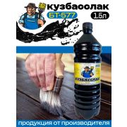 Кузбасслак БТ-577, 1,5 л./12/
