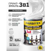 Грунт-эмаль по ржавчине 3 в 1белая 0,8 кг/14/FARBITEX/