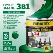 Грунт-эмаль по ржавчине 3 в 1зеленая 2,7 кг/6/FARBITEX/