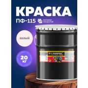 Эмаль ПФ-115 алкидная белая 20 кг /FARBITEX/
