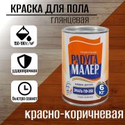 Эмаль ПФ-266 алкидная красно-коричневая 6,0 кг/4/Радуга/